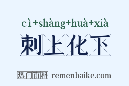 刺上化下是什么意思的图片